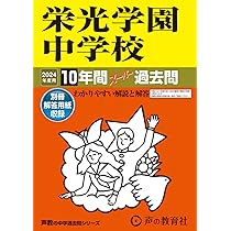 311サレジオ学院中学校 2020年度用 4年間スーパー過去問 (声教の中学過去問シリーズ) Amazon.co.jp: サレジオ学院中学校 2024年度用 4年間スーパー